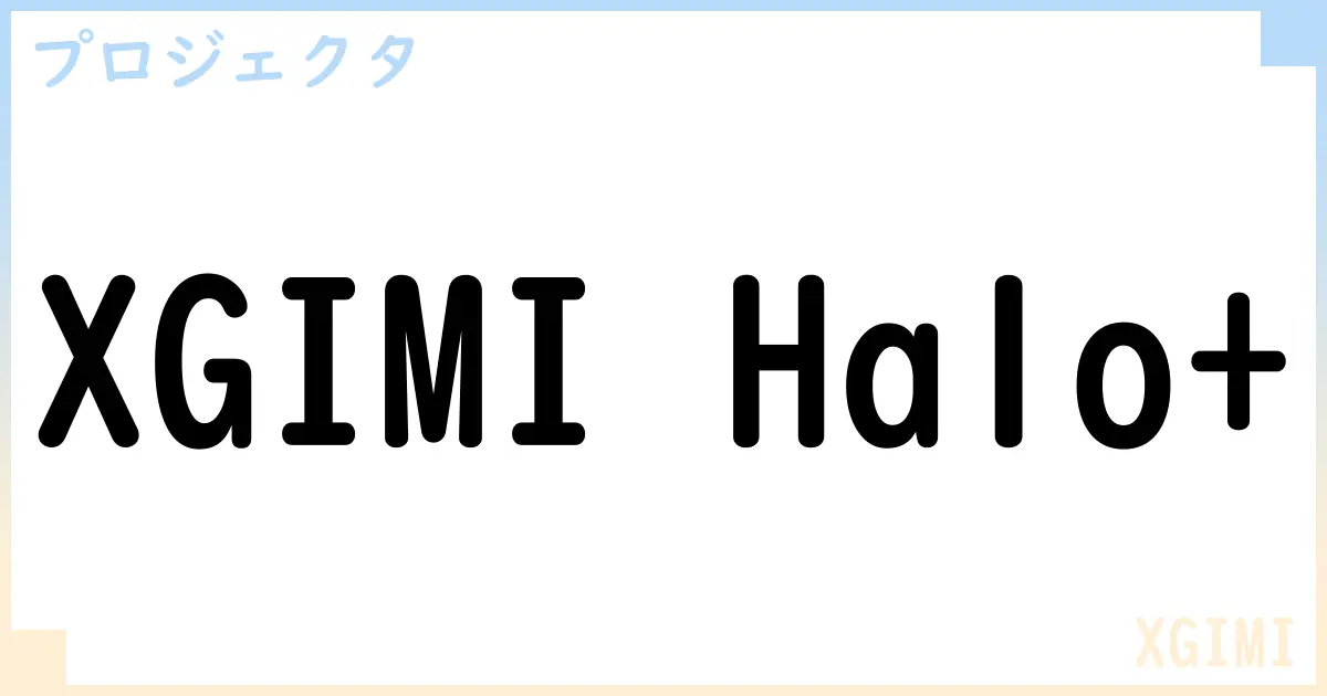 【プロジェクタ】XGIMI Halo+の性能・スペック・値段・サイズなど徹底解説【XGIMI】