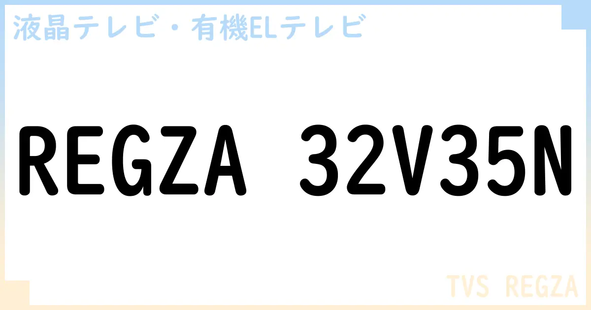 【液晶テレビ・有機ELテレビ】REGZA 32V35N の性能・スペック・値段・サイズなど徹底解説【TVS REGZA】