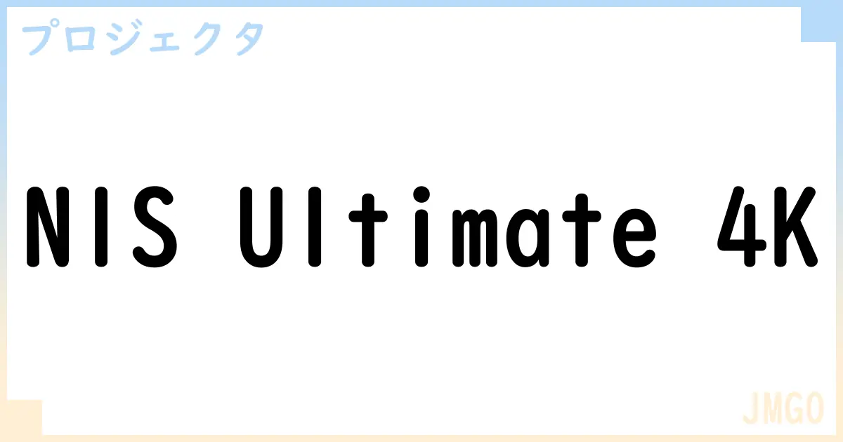 【プロジェクタ】N1S Ultimate 4Kの性能・スペック・値段・サイズなど徹底解説【JMGO】