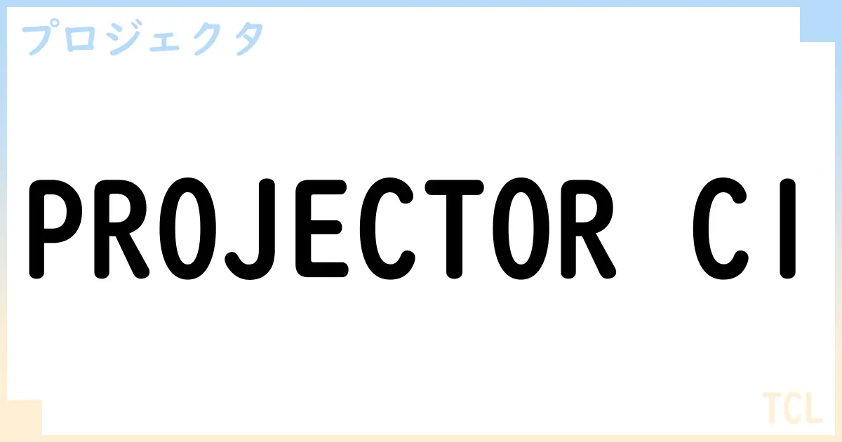 【プロジェクタ】PROJECTOR C1 の性能・スペック・値段・サイズなど徹底解説【TCL】