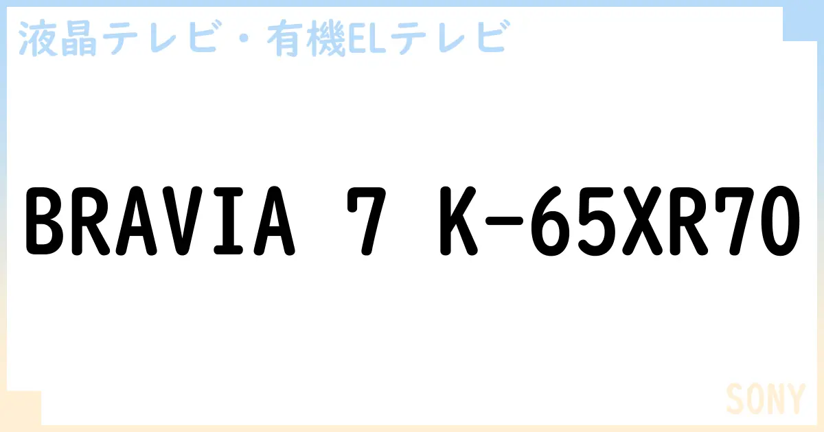 【液晶テレビ・有機ELテレビ】BRAVIA 7 K-65XR70 の性能・スペック・値段・サイズなど徹底解説【SONY】