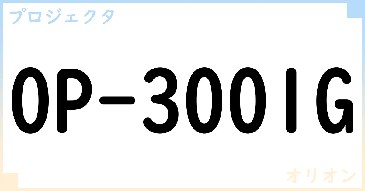 【プロジェクタ】OP-3001Gの性能・スペック・値段・サイズなど徹底解説【オリオン】