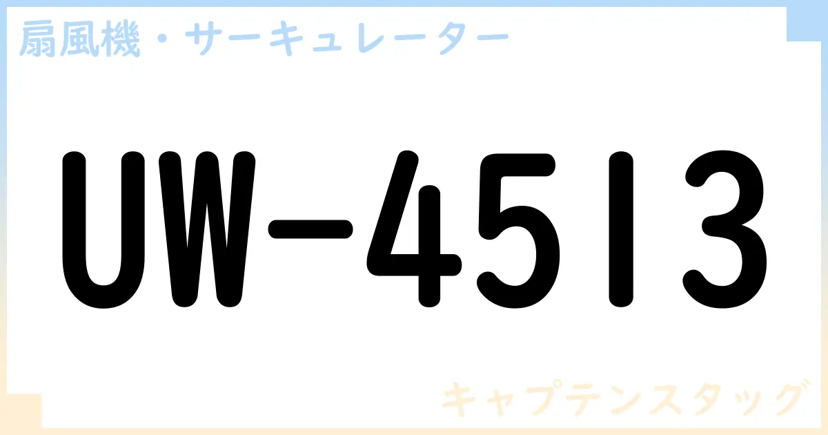 【扇風機・サーキュレーター】UW-4513 の性能・スペック・値段・サイズなど徹底解説【キャプテンスタッグ】
