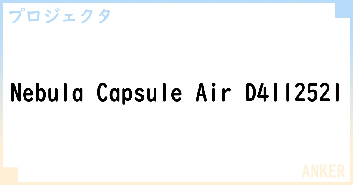 【プロジェクタ】Nebula Capsule Air D4112521 の性能・スペック・値段・サイズなど徹底解説【ANKER】