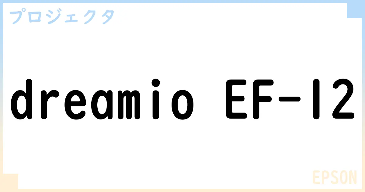 【プロジェクタ】dreamio EF-12の性能・スペック・値段・サイズなど徹底解説【EPSON】