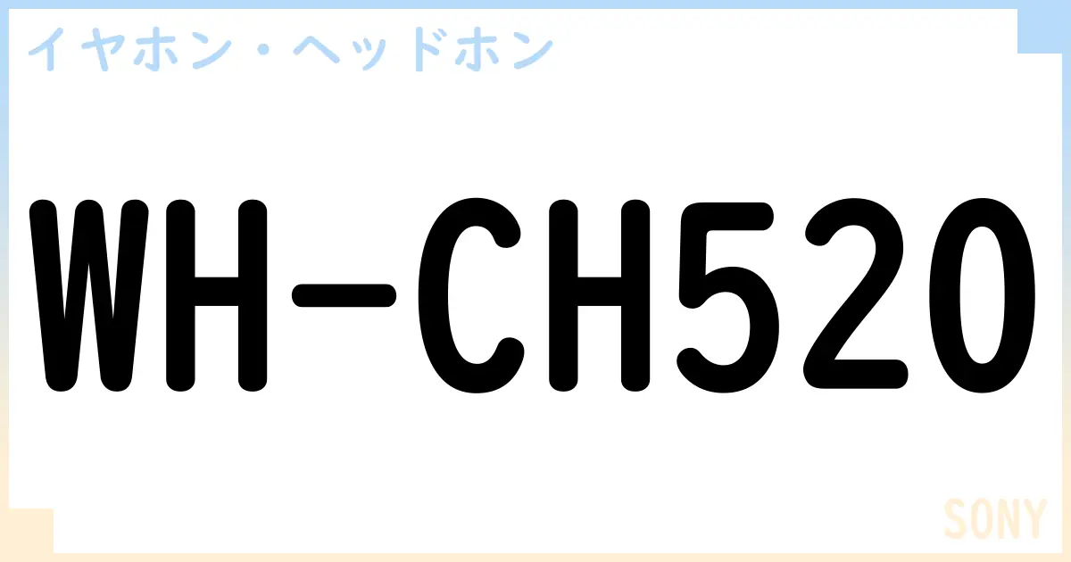 【イヤホン・ヘッドホン】WH-CH520の性能・スペック・値段・サイズなど徹底解説【SONY】