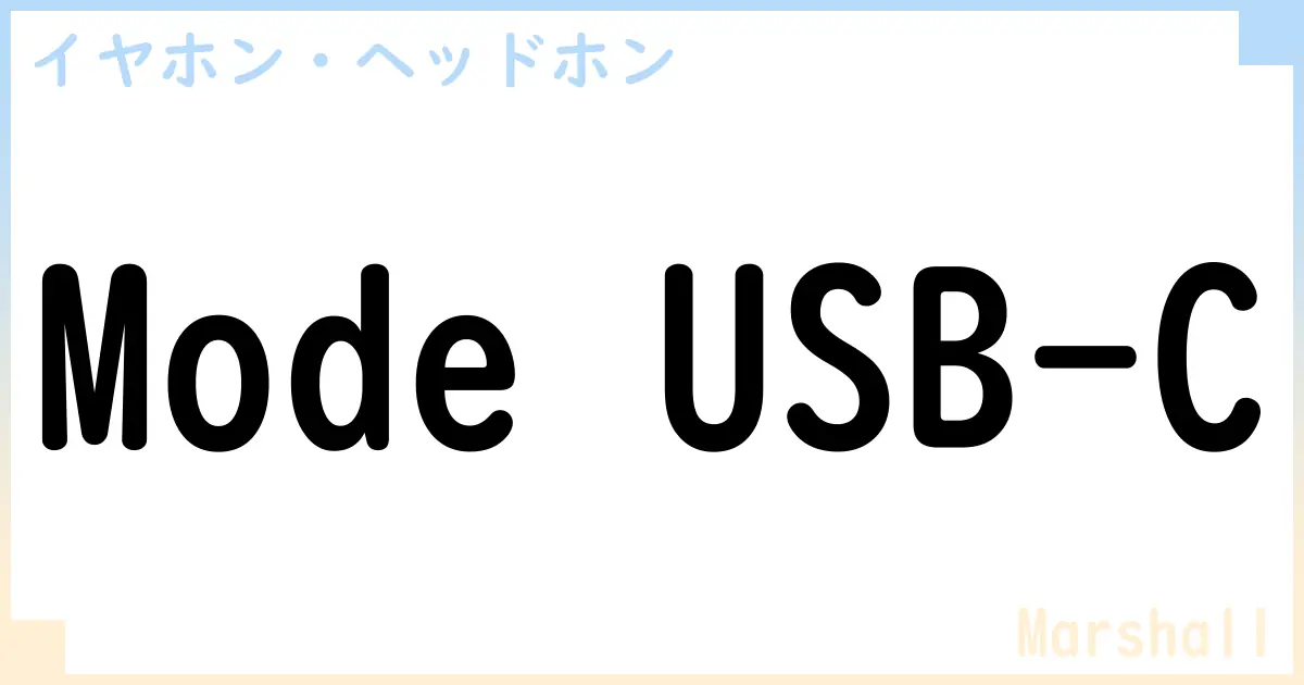 【イヤホン・ヘッドホン】Mode USB-C の性能・スペック・値段・サイズなど徹底解説【Marshall】
