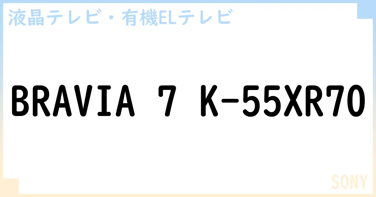 【液晶テレビ・有機ELテレビ】BRAVIA 7 K-55XR70 の性能・スペック・値段・サイズなど徹底解説【SONY】