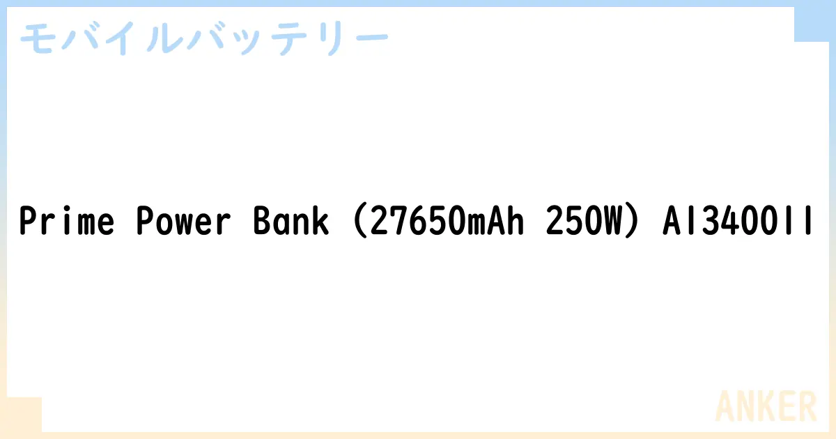 【モバイルバッテリー】Prime Power Bank  A1340011 の性能・スペック・値段・サイズなど徹底解説【ANKER】