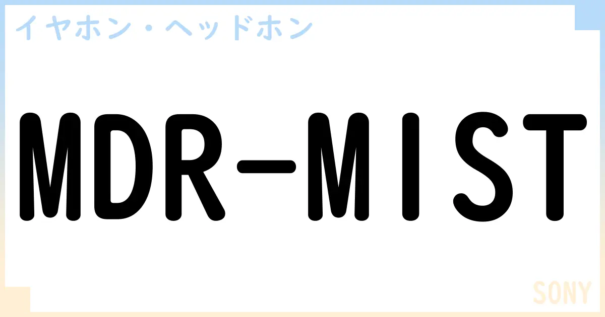 【イヤホン・ヘッドホン】MDR-M1STの性能・スペック・値段・サイズなど徹底解説【SONY】