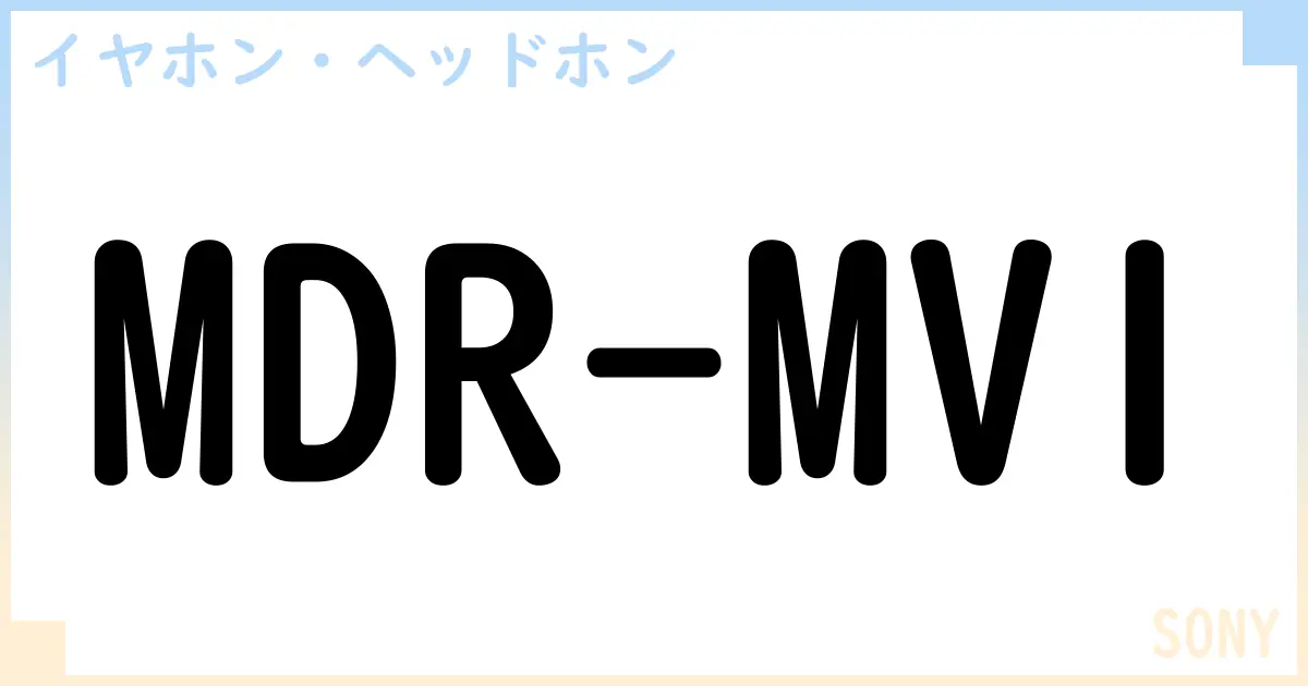 【イヤホン・ヘッドホン】MDR-MV1の性能・スペック・値段・サイズなど徹底解説【SONY】