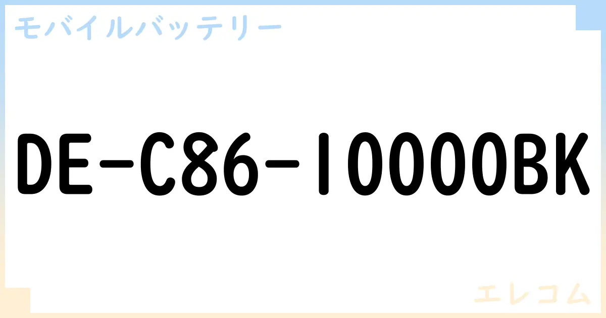 【モバイルバッテリー】DE-C86-10000BK の性能・スペック・値段・サイズなど徹底解説【エレコム】