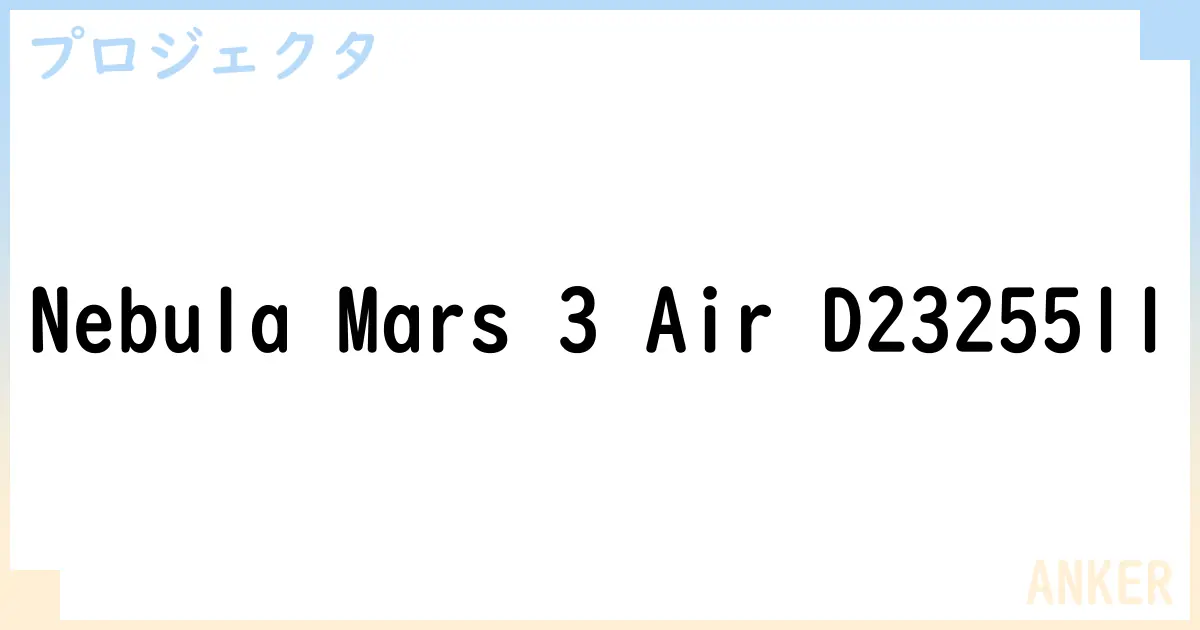 【プロジェクタ】Nebula Mars 3 Air D2325511 の性能・スペック・値段・サイズなど徹底解説【ANKER】