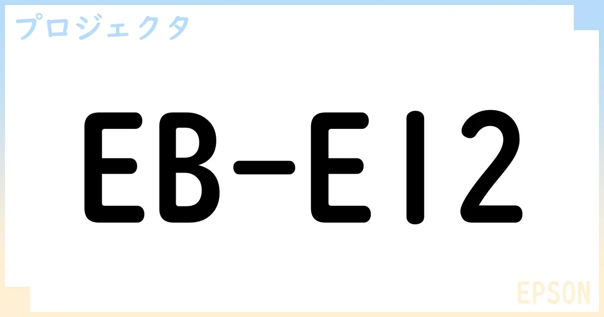 【プロジェクタ】EB-E12の性能・スペック・値段・サイズなど徹底解説【EPSON】