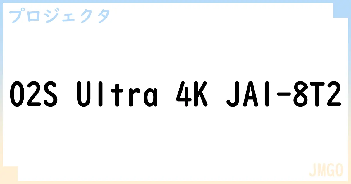 【プロジェクタ】O2S Ultra 4K JA1-8T2の性能・スペック・値段・サイズなど徹底解説【JMGO】