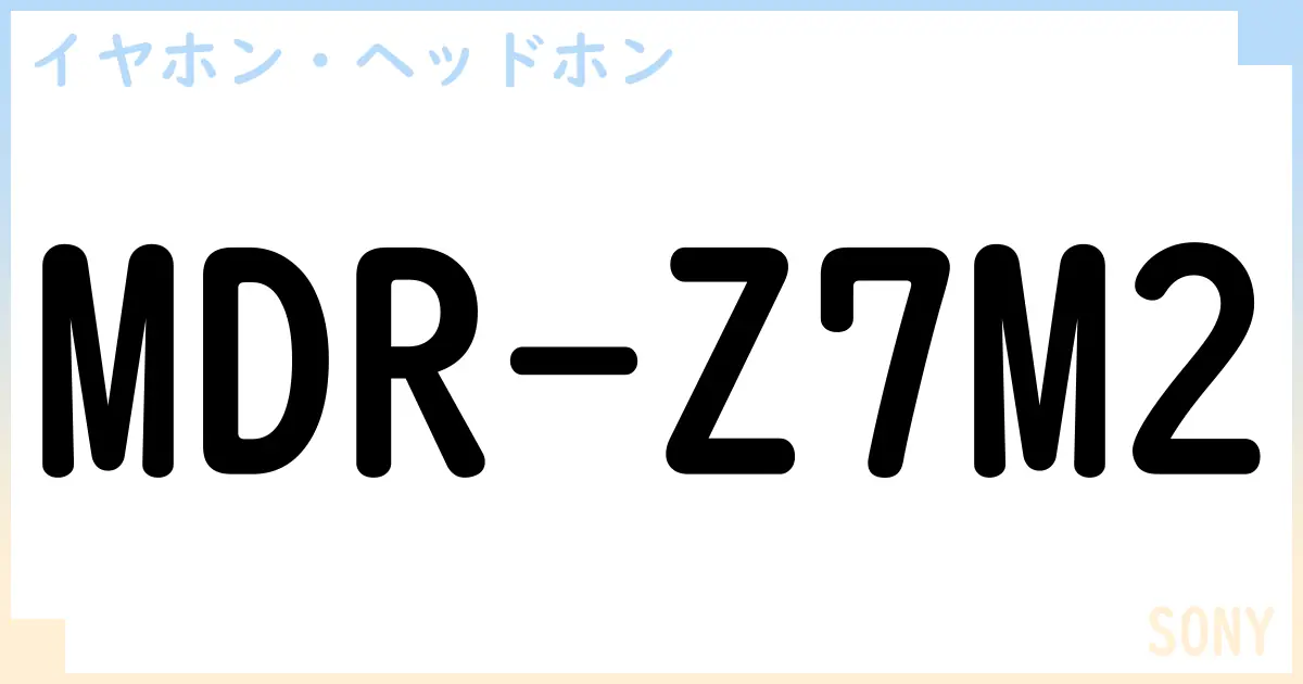 【イヤホン・ヘッドホン】MDR-Z7M2の性能・スペック・値段・サイズなど徹底解説【SONY】