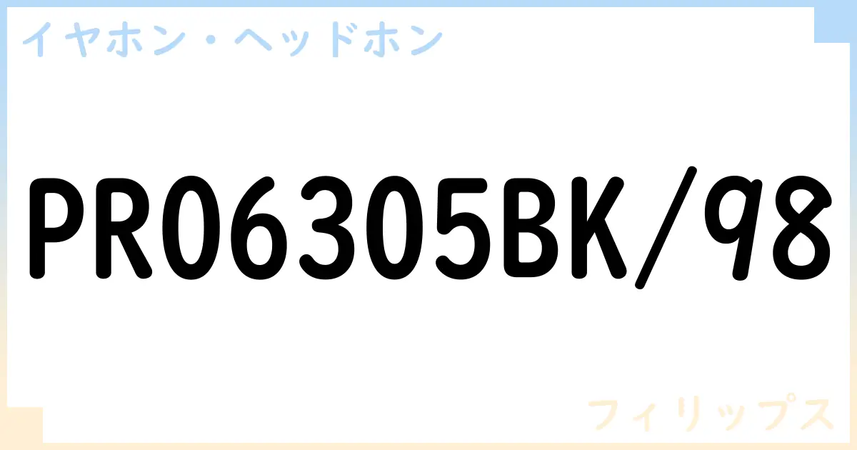 【イヤホン・ヘッドホン】PRO6305BK/98の性能・スペック・値段・サイズなど徹底解説【フィリップス】