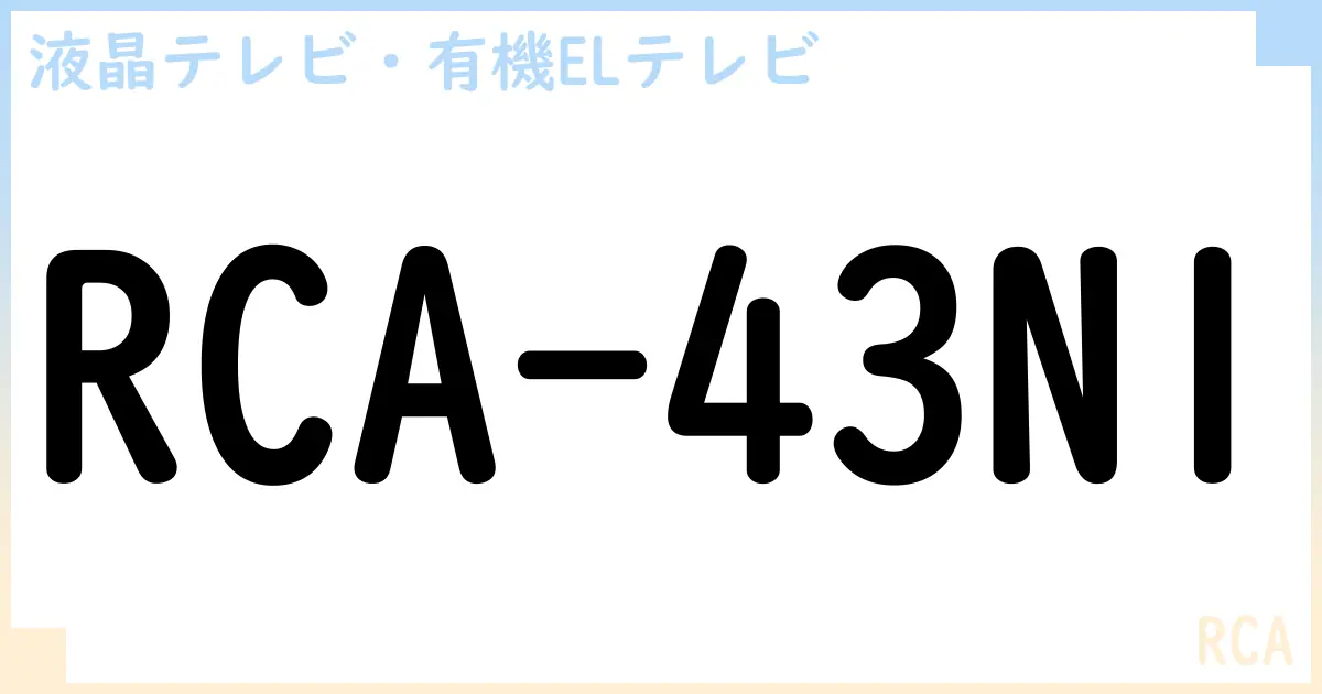 【液晶テレビ・有機ELテレビ】RCA-43N1 の性能・スペック・値段・サイズなど徹底解説【RCA】