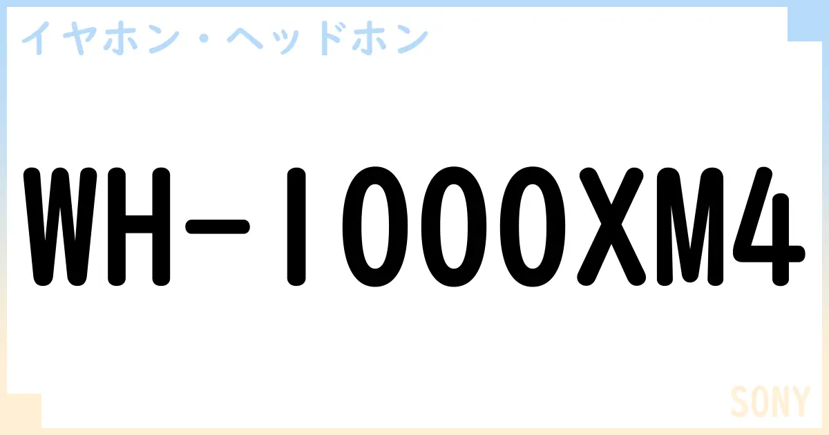 【イヤホン・ヘッドホン】WH-1000XM4の性能・スペック・値段・サイズなど徹底解説【SONY】