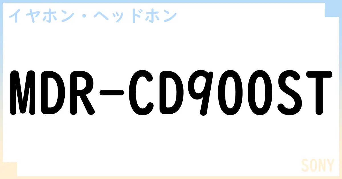 【イヤホン・ヘッドホン】MDR-CD900STの性能・スペック・値段・サイズなど徹底解説【SONY】
