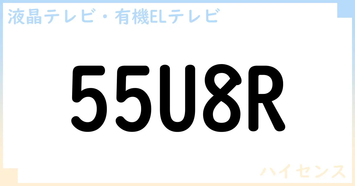 【液晶テレビ・有機ELテレビ】55U8R の性能・スペック・値段・サイズなど徹底解説【ハイセンス】