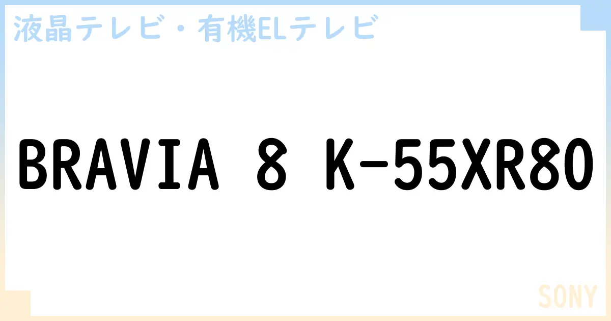 【液晶テレビ・有機ELテレビ】BRAVIA 8 K-55XR80 の性能・スペック・値段・サイズなど徹底解説【SONY】
