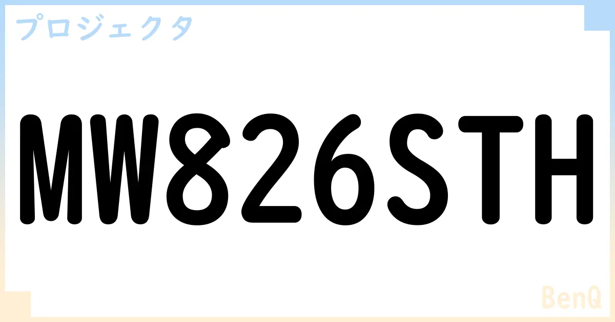 【プロジェクタ】MW826STHの性能・スペック・値段・サイズなど徹底解説【BenQ】