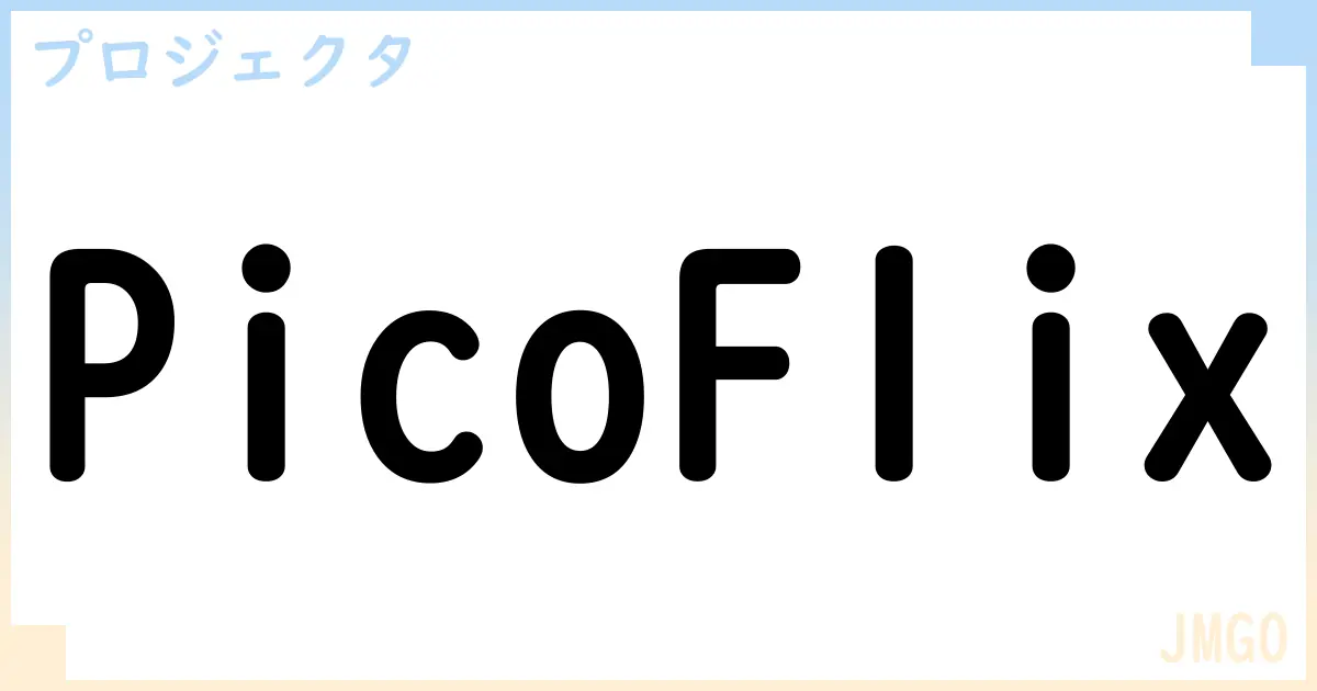 【プロジェクタ】PicoFlixの性能・スペック・値段・サイズなど徹底解説【JMGO】