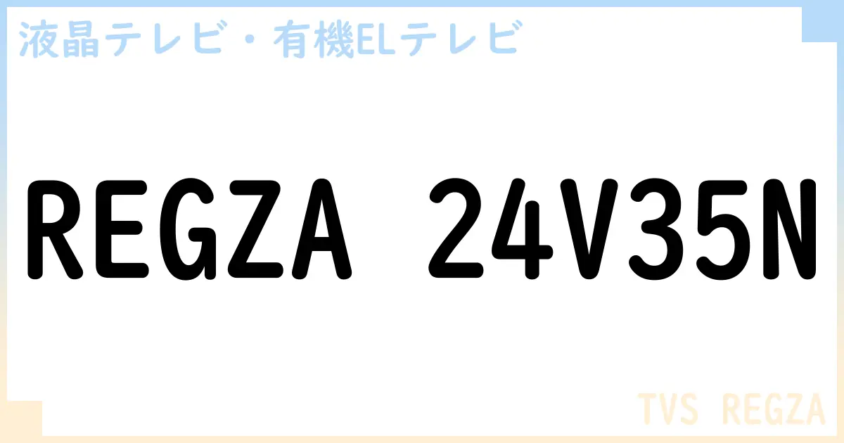 【液晶テレビ・有機ELテレビ】REGZA 24V35N の性能・スペック・値段・サイズなど徹底解説【TVS REGZA】