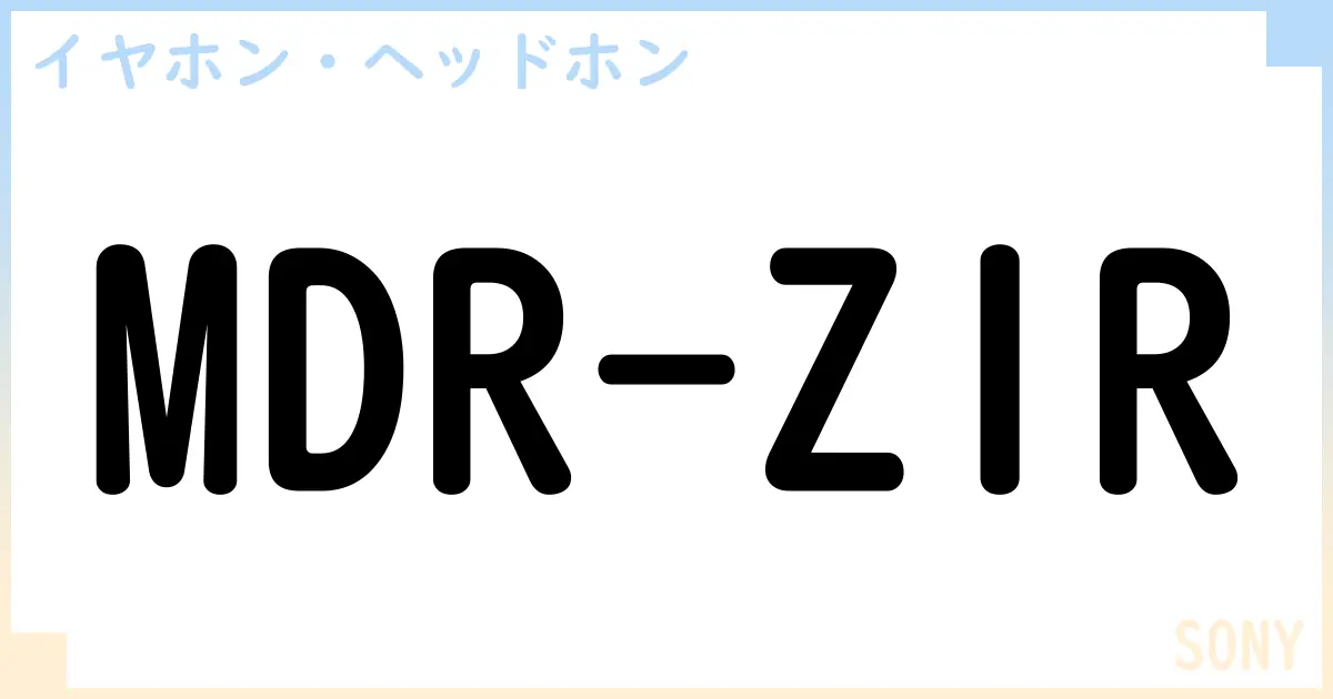 【イヤホン・ヘッドホン】MDR-Z1Rの性能・スペック・値段・サイズなど徹底解説【SONY】