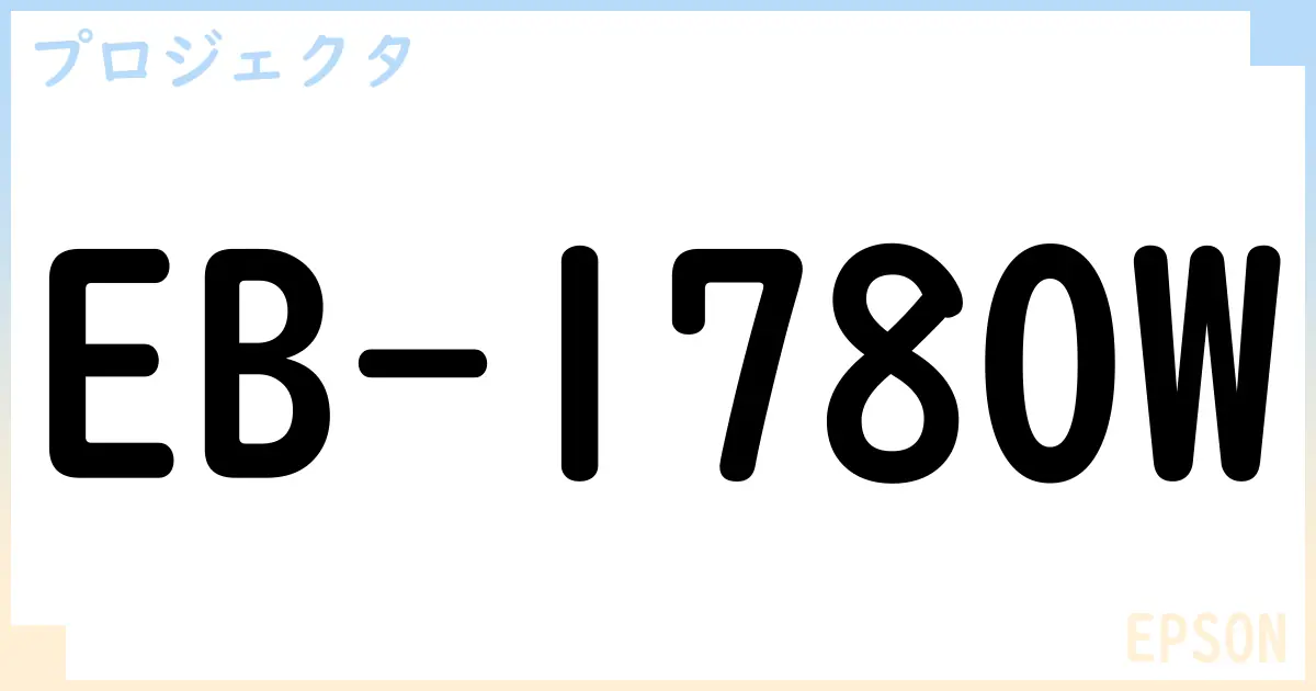 【プロジェクタ】EB-1780Wの性能・スペック・値段・サイズなど徹底解説【EPSON】