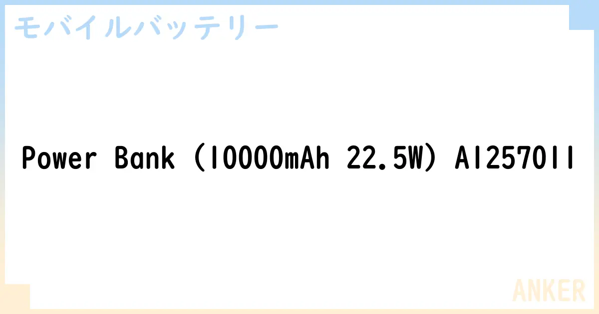 【モバイルバッテリー】Power Bank  A1257011 の性能・スペック・値段・サイズなど徹底解説【ANKER】