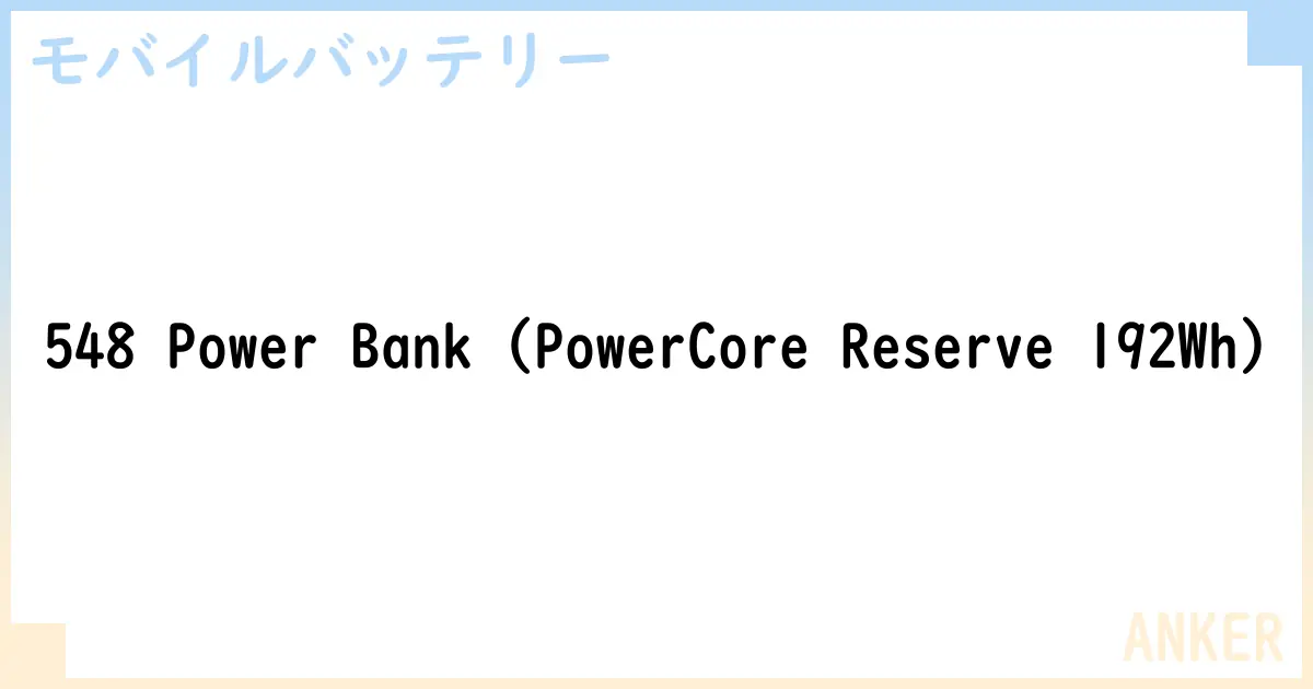 【モバイルバッテリー】548 Power Bank  の性能・スペック・値段・サイズなど徹底解説【ANKER】