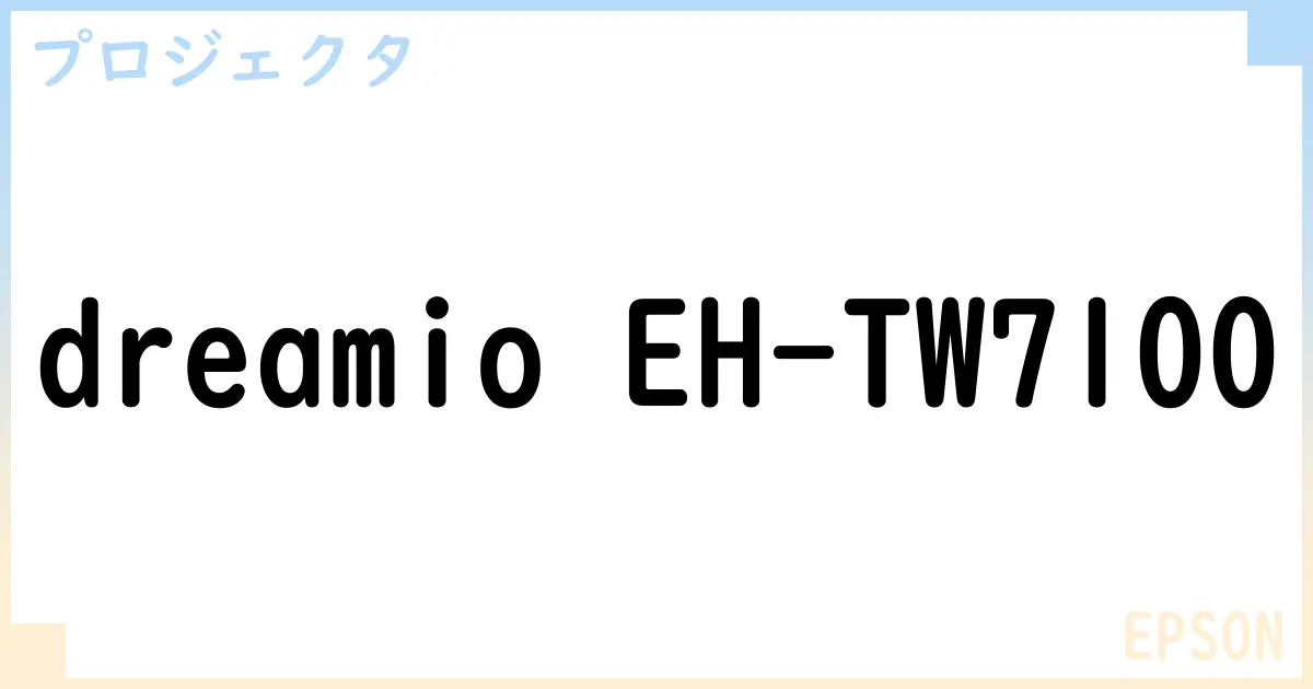 【プロジェクタ】dreamio EH-TW7100の性能・スペック・値段・サイズなど徹底解説【EPSON】