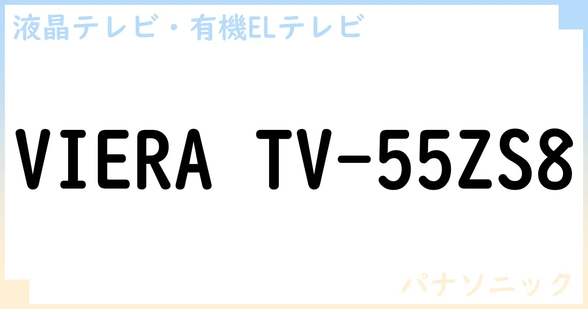 【液晶テレビ・有機ELテレビ】VIERA TV-55ZS8 の性能・スペック・値段・サイズなど徹底解説【パナソニック】