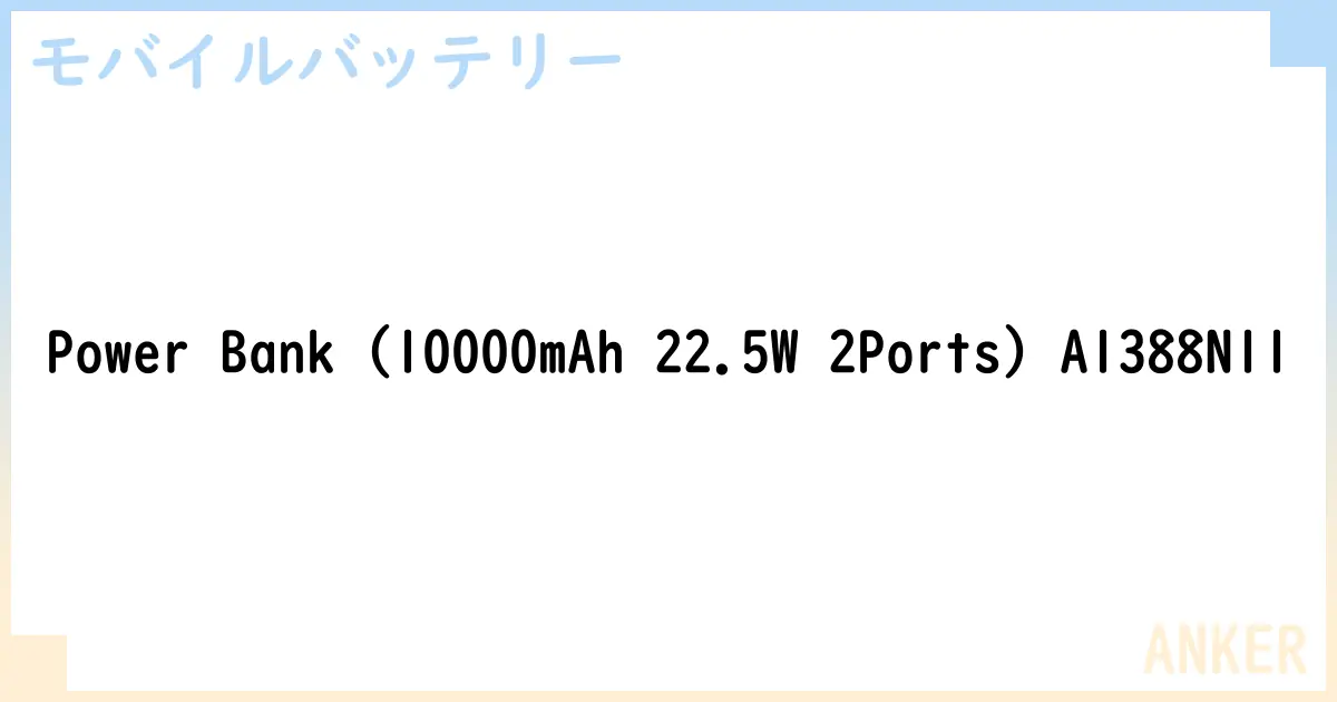 【モバイルバッテリー】Power Bank  A1388N11 の性能・スペック・値段・サイズなど徹底解説【ANKER】