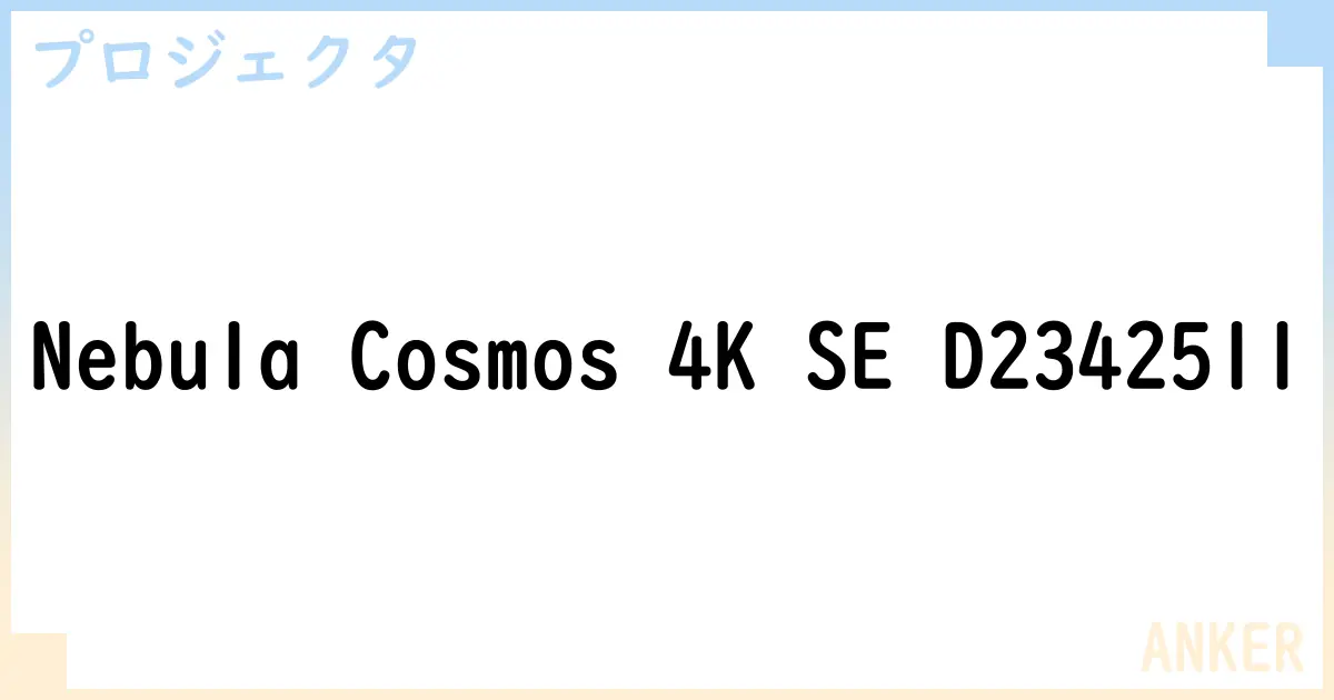 【プロジェクタ】Nebula Cosmos 4K SE D2342511 の性能・スペック・値段・サイズなど徹底解説【ANKER】