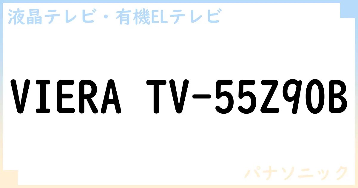 【液晶テレビ・有機ELテレビ】VIERA TV-55Z90B の性能・スペック・値段・サイズなど徹底解説【パナソニック】
