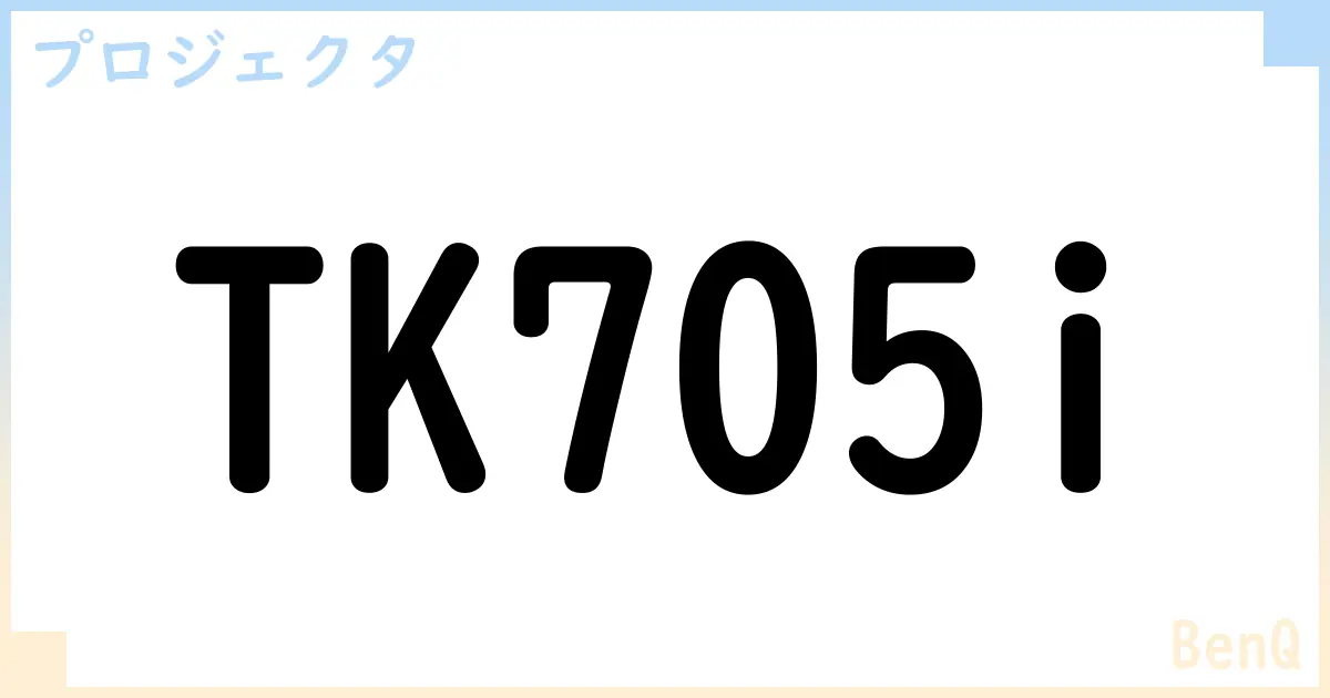 【プロジェクタ】TK705i の性能・スペック・値段・サイズなど徹底解説【BenQ】
