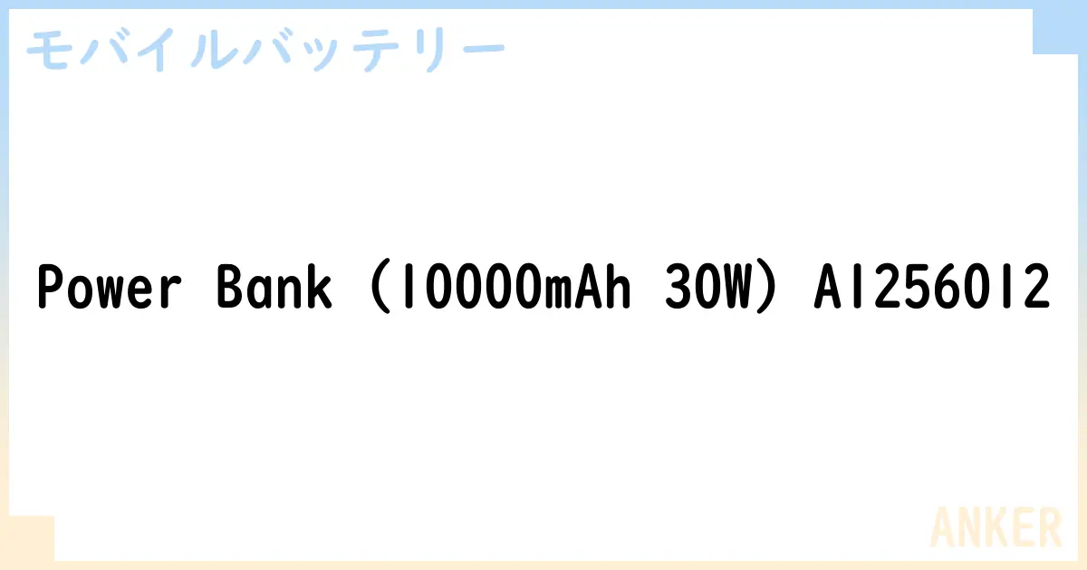 【モバイルバッテリー】Power Bank  A1256012 の性能・スペック・値段・サイズなど徹底解説【ANKER】