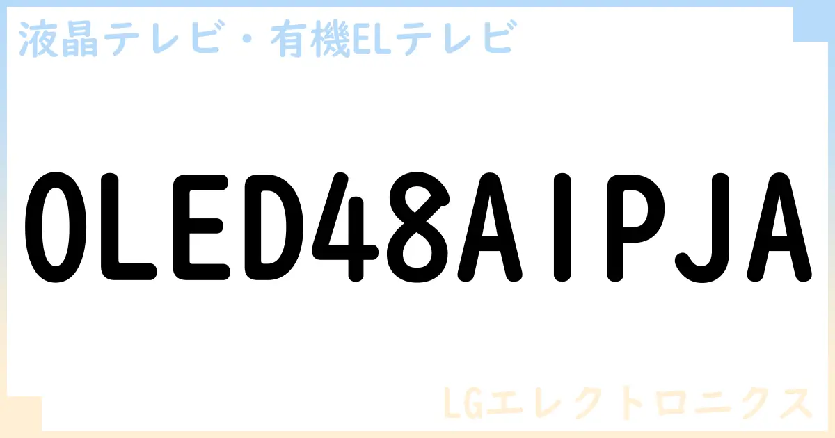 【液晶テレビ・有機ELテレビ】OLED48A1PJA の性能・スペック・値段・サイズなど徹底解説【LGエレクトロニクス】