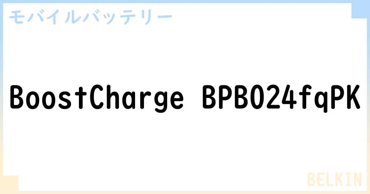 【モバイルバッテリー】BoostCharge BPB024fqPKの性能・スペック・値段・サイズなど徹底解説【BELKIN】