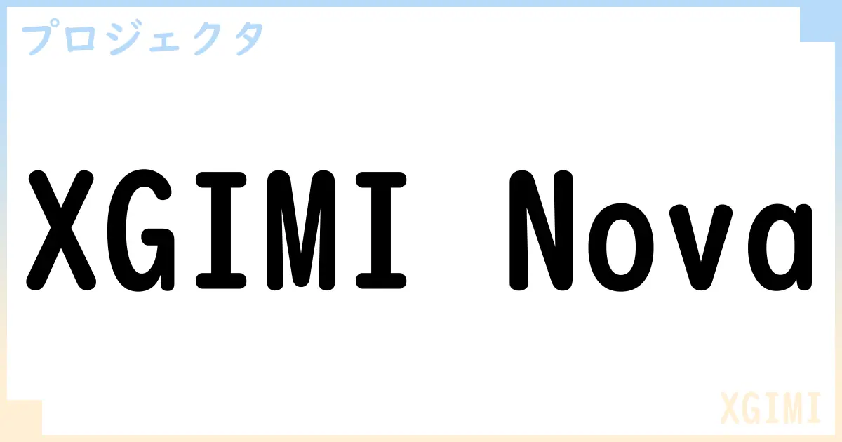 【プロジェクタ】XGIMI Nova の性能・スペック・値段・サイズなど徹底解説【XGIMI】