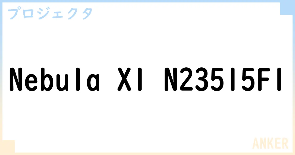【プロジェクタ】Nebula X1 N23515F1 の性能・スペック・値段・サイズなど徹底解説【ANKER】