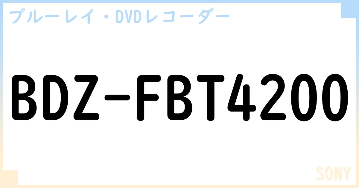 【ブルーレイ・DVDレコーダー】BDZ-FBT4200の性能・スペック・値段・サイズなど徹底解説【SONY】