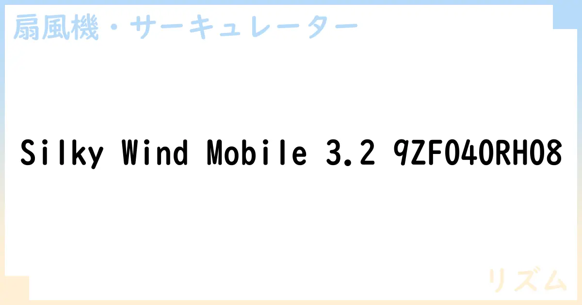 【扇風機・サーキュレーター】Silky Wind Mobile 3.2 9ZF040RH08 の性能・スペック・値段・サイズなど徹底解説【リズム】
