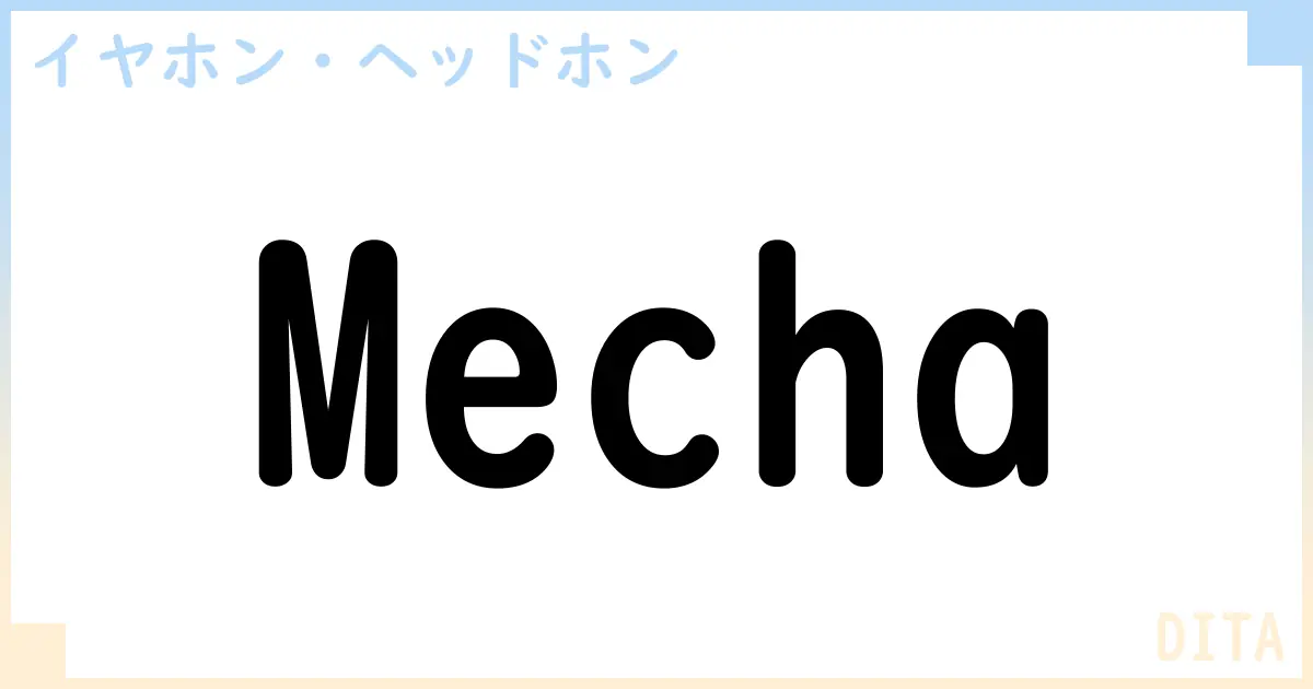 【イヤホン・ヘッドホン】Mechaの性能・スペック・値段・サイズなど徹底解説【DITA】