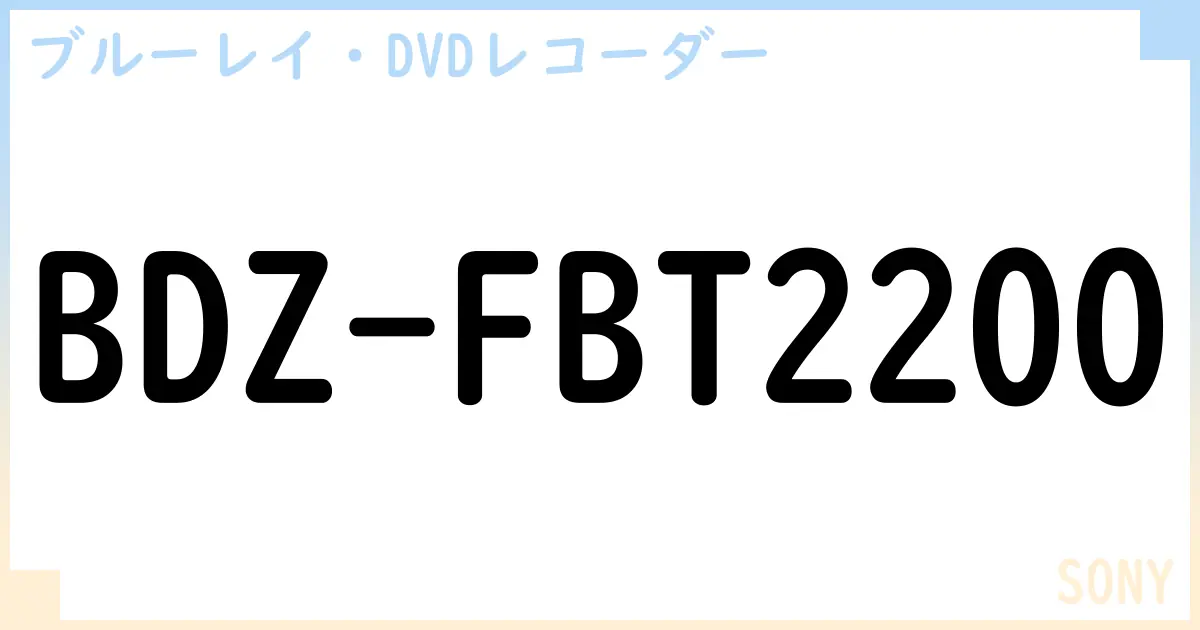 【ブルーレイ・DVDレコーダー】BDZ-FBT2200の性能・スペック・値段・サイズなど徹底解説【SONY】