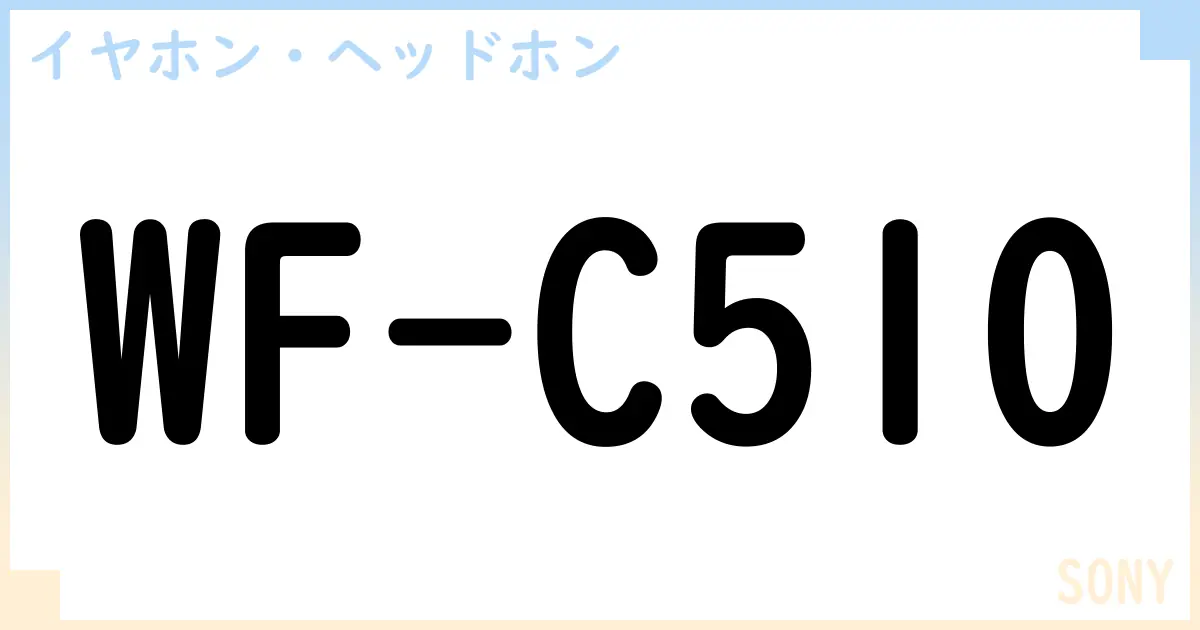 【イヤホン・ヘッドホン】WF-C510の性能・スペック・値段・サイズなど徹底解説【SONY】