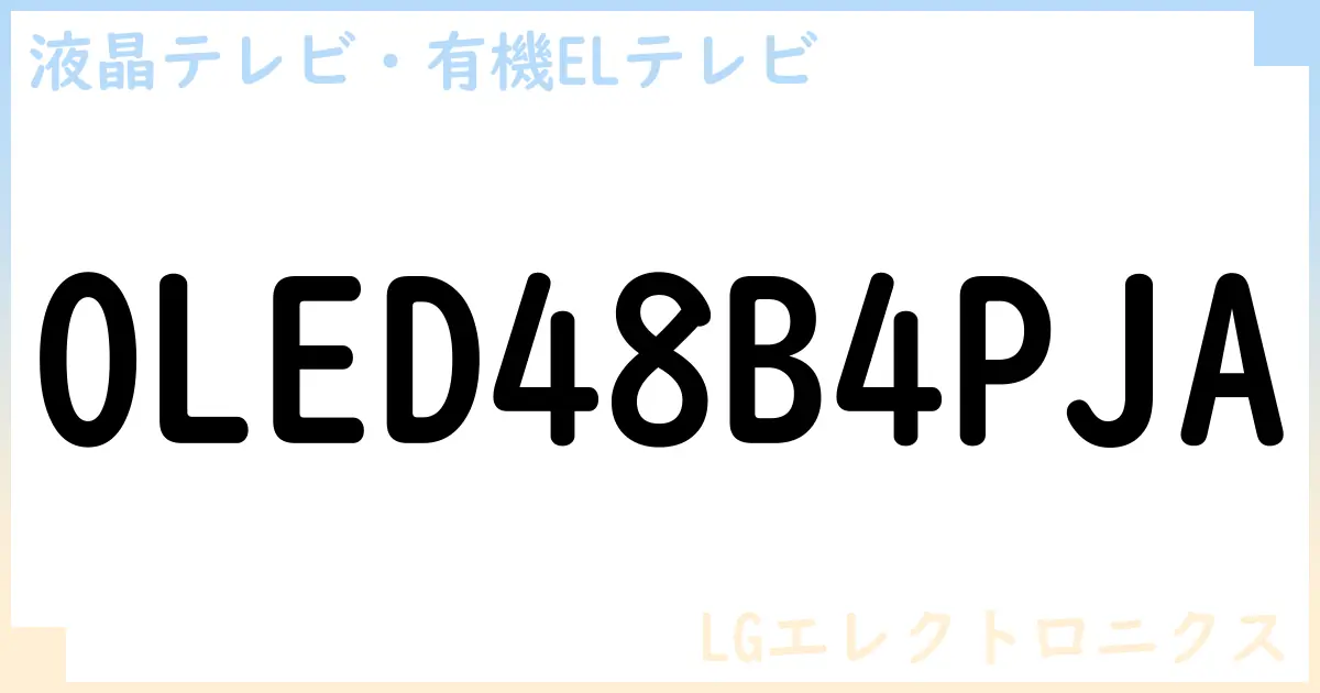 【液晶テレビ・有機ELテレビ】OLED48B4PJA の性能・スペック・値段・サイズなど徹底解説【LGエレクトロニクス】